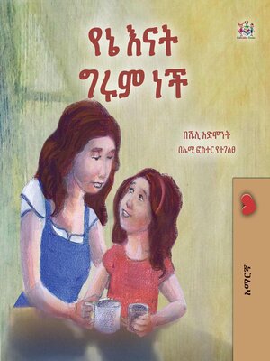 cover image of የኔ እናት ግሩም ነች